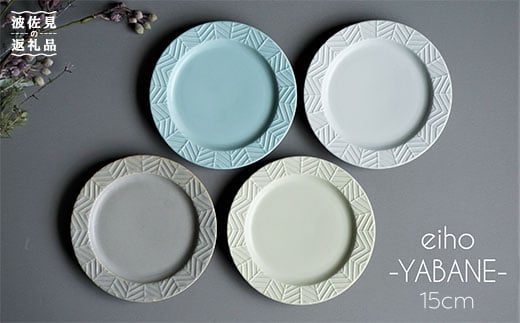 [波佐見焼]YABANE シリーズ 15cm リム プレート 4枚セット 食器 皿 [永峰製磁][eiho] [RA49]