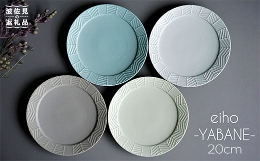 [波佐見焼]YABANE シリーズ 20cm リム プレート 4枚セット 食器 皿 [永峰製磁][eiho] [RA50]