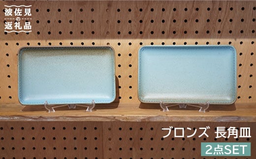 【波佐見焼】ブロンズ 長角皿 プレート 2枚セット ブルー 食器 皿 【藍染窯】 [JC14]