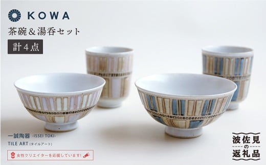 [波佐見焼]TILE ART -タイルアート- ペア 茶碗 ・ 湯呑 セット 食器 皿 [光和陶器] [SC06]