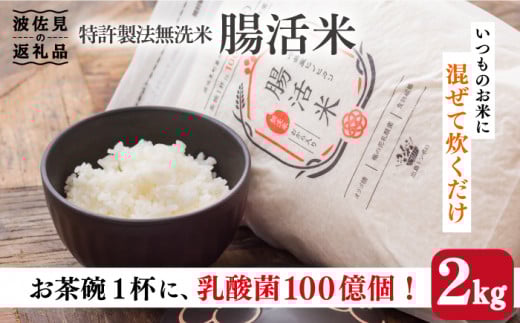 腸活米 2kg ( 無洗米 )【出島トンボロ】 [VD01]