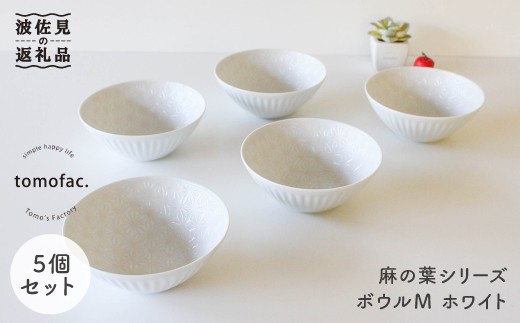【波佐見焼】麻の葉シリーズ ボウル ホワイト M 5個セット 食器 皿 【陶芸ゆたか】 [VA45]
