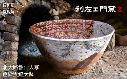 【波佐見焼】北大路魯山人写「色絵雲錦大鉢」 ボウル 陶器 食器 食器 皿 【利左エ門窯】 [QB31]