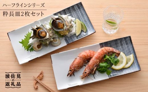【波佐見焼】ハ−フラインシリ−ズ 粋長皿 2枚セット【まるしん】 角皿 プレート 食器 [WD12]