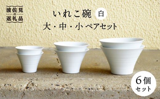 [波佐見焼]いれこ碗 白 ペアセット 計6点セット 丼 どんぶり[浜陶] [XA59]