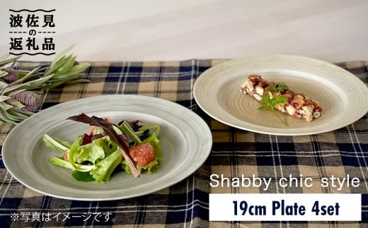 [波佐見焼]Shabby chic style 19cm プレート 4枚セット 食器 皿[和山] [WB86]
