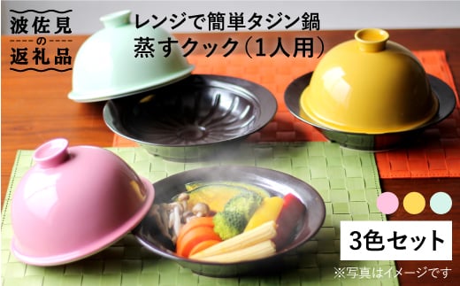 【波佐見焼】美と健康 レンジで簡単タジン鍋 蒸すクック（1人用）3色トリオ 食器 皿 【西日本陶器】 [AC71]