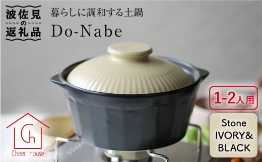 【波佐見焼】土鍋（1〜2人用）CHIC ストーンアイボリー・ブラック 食器 皿 【Cheer house】 [AC78]