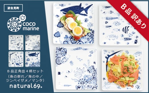 【訳あり】【波佐見焼】cocomarine 正角皿 4柄セット 食器 皿 【natural69/B品】【アウトレット ワケあり】 [QA101]