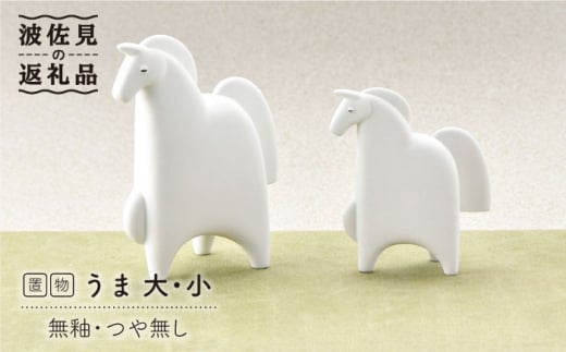 【波佐見焼】 置物 ・うま大小（無釉・つや無し） インテリア 陶器 雑貨 【アトリエやま】 [RE06]