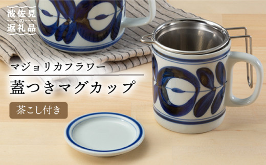 【波佐見焼】マジョリカフラワー 蓋付 マグカップ SS茶こし付 食器 皿 【西海陶器】 1 10220 [OA213]