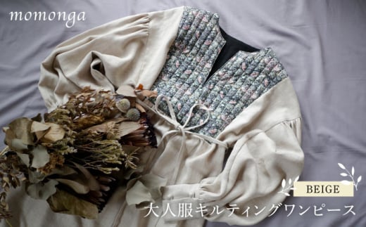 【波佐見ふるさと納税】大人服キルティング ワンピース ベージュ レディース アパレル 【ももんが洋品店】 [QE01]