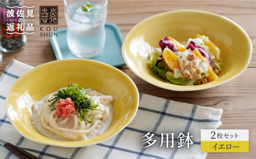 [波佐見焼]多用鉢 2枚セット (イエロー) カレー皿 パスタ皿 食器[光春窯] [XD12]