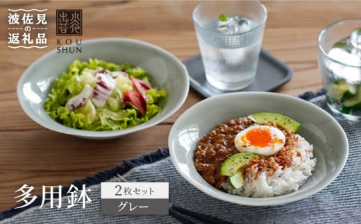 [波佐見焼]多用鉢 2枚セット (グレー) カレー皿 パスタ皿 食器 [光春窯] [XD13]