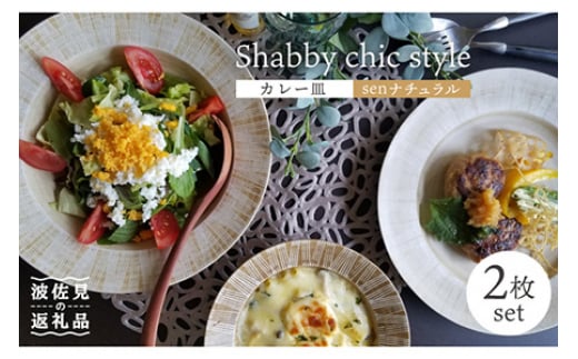 [波佐見焼]Shabby chic style カレー皿 2枚セット(senナチュラル) パスタ皿 食器 [和山] [WB96]