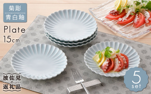 [波佐見焼]菊彫 青白釉 5寸皿 プレート 5枚セット 食器 皿 [福田陶器店] [PA213] 花 プレート かわいい 皿 小皿 取り皿 おしゃれ 皿 陶器