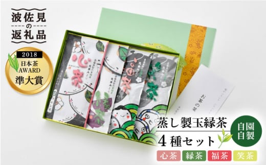 【新茶 先行予約】日本茶アワード受賞 玉緑茶「心茶 鬼木みどり」含む4本飲み比べセット【原田製茶】 [GA17]