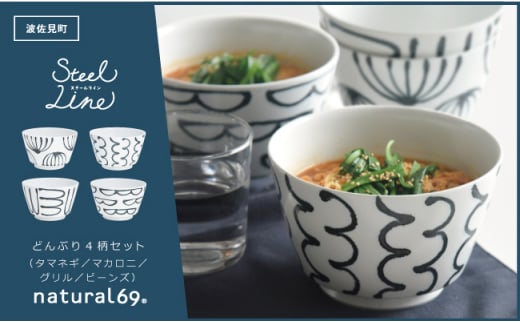 [波佐見焼]スチールライン どんぶり 4個セット 食器 皿 [natural69] [QA107]
