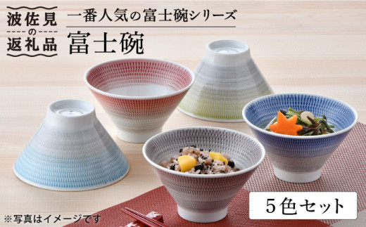 [波佐見焼][大人気!]富士碗 茶碗 5色セット 食器 皿 [一真窯] [BB52]