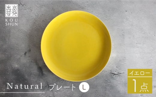 [波佐見焼]Naturalシリーズ プレート L (26cm) (イエロー)食器 皿 取り皿[光春窯] [XD51]