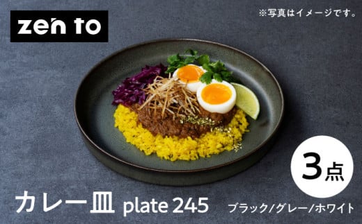 【波佐見焼】zen to 吉田 愛 カレー皿「plate 245」3色セット【中善】[YE04]