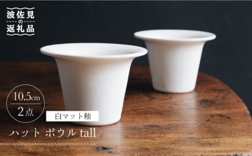 [波佐見焼]ハット ボウル tall 白マット釉 2個セット 食器 皿 [イロドリ] [KE30]