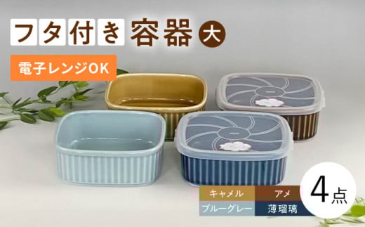 【波佐見焼】便利な蓋つき容器 大（アメ・キャメル・薄瑠璃・ブルーグレー）4個セット 保存容器  食器 皿 【和山】 [WB125]