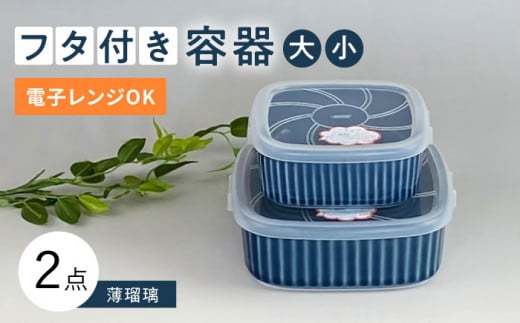 [波佐見焼]便利な蓋つき容器 大・小(薄瑠璃)2個セット 保存容器 食器 皿 [和山] [WB129] 便利グッズ フタ付き容器 保存容器 タッパー 入れ物 弁当箱 たっぱ