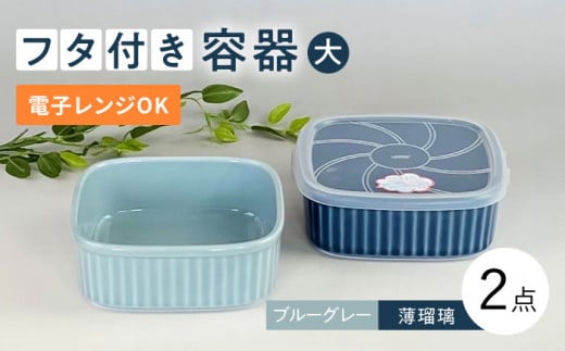 [波佐見焼]便利な蓋つき容器 大サイズ(ブルーグレー・薄瑠璃)2個セット 保存容器 食器 皿 [和山] [WB130] 蓋付き タッパー 入れ物 フタつき ふたつき容器 タッパー たっぱー