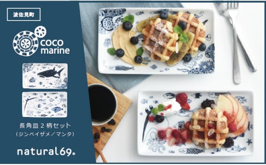 [波佐見焼]cocomarine 長角皿 2枚セット 食器 皿 [natural69] [QA115]