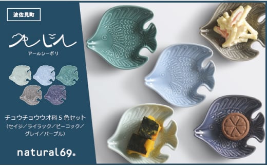 [波佐見焼]アールシーボリ チョウチョウウオ科 5色セット 食器 皿 [natural69] [QA121]