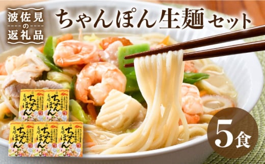 【長崎ちゃんぽん】ちゃんぽん 生麺 簡単 5食セット【水谷製麺所】 [IA04]