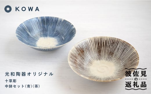 【波佐見焼】十草彫り（とくさぼり） （青・茶） 中鉢セット 盛皿 パスタ皿 浅鉢 ボウル 取鉢 煮物鉢 サラダボウル シリアルボウル オシャレ  食器 皿 【光和陶器】 [SC63]