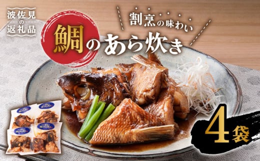 【割烹の味わいをご自宅で】鯛のあら炊き 4袋 おつまみ おかず 煮つけ【割烹堀江】 [WE04]