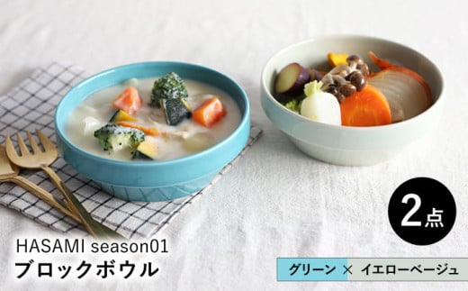 【波佐見焼 マルヒロ】HASAMI SEASON 01 ブロックボウル ペアセット（2点）グリーン×イエローベージュ [EB171]