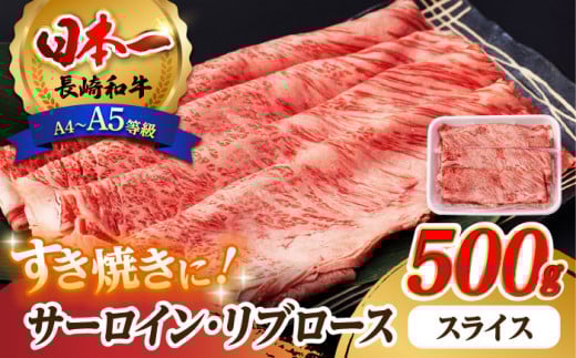リブロース サーロイン 500g 希少部位 長崎和牛 A4～A5ランク【肉のふじた】 [AG04] 肉 牛肉 ロース リブ しゃぶしゃぶ すき焼き
