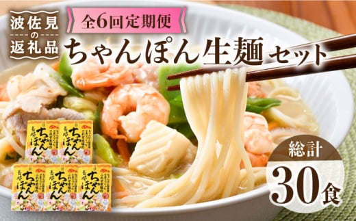 【全6回定期便】【長崎ちゃんぽん】生麺 5食セット ちゃんぽん 簡単【水谷製麺所】 [IA07]