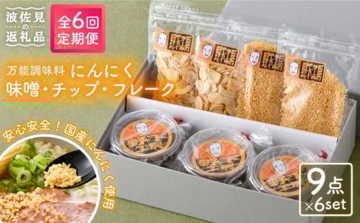 【全6回定期便】にんにく味噌 にんにくチップ フレーク 詰め合わせセット 万能調味料 国産【野下上絵】 [LE16]