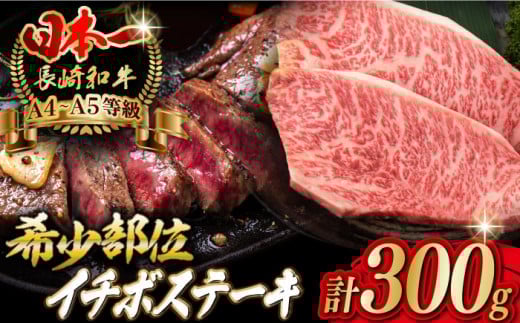 イチボ ステーキ 2枚 300g 長崎和牛【野中精肉店】 [VF02] 肉 牛肉 ステーキ 赤身 希少部位 A4～A5ランク ステーキ 赤身 長崎和牛 あかみすてーき イチボステーキ 長崎和牛 赤身ステーキ 牛肉