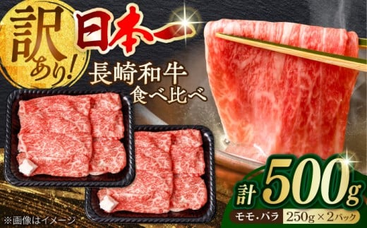 【訳あり】切り落とし 赤身 モモ バラ 500g A4～A5ランク【野中精肉店】 [VF05] 牛肉 切り落とし きりおとし 牛肉 切り落とし しゃぶしゃぶ すき焼き 長崎和牛 牛肉 きりおとし