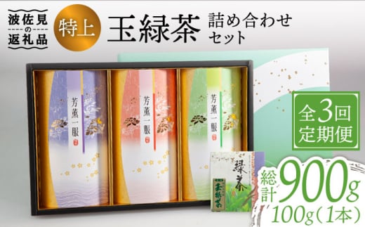 【全3回定期便】特上 玉緑茶 詰め合わせ セット【マックリカフェ】 [LC23]