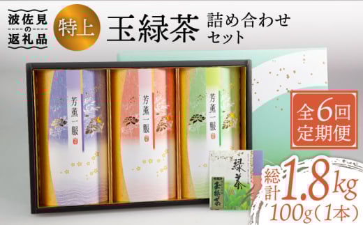【全6回定期便】特上 玉緑茶 詰め合わせ セット【マックリカフェ】 [LC24]
