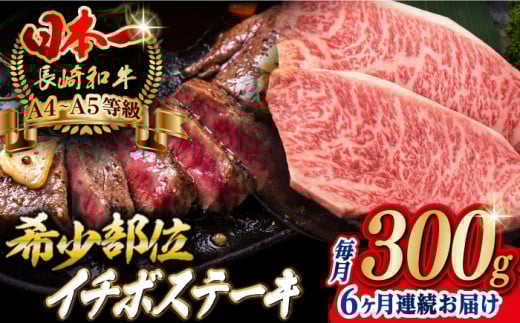 【全6回定期便】イチボ ステーキ 2枚 300g 長崎和牛 A4～A5ランク 希少部位【野中精肉店】 [VF14] 肉 牛肉 赤身 希少部位 A4～A5ランク いちぼ イチボステーキ 定期便