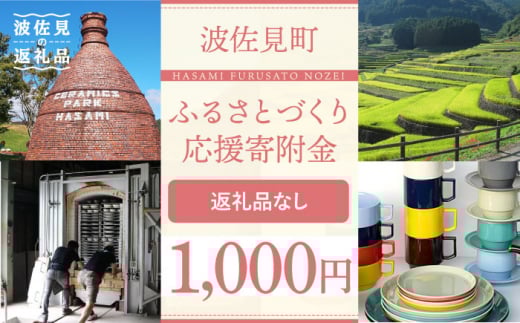 【返礼品なし】長崎県波佐見町 ふるさとづくり応援寄附金（1,000円分） [FB69]