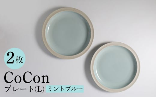 [波佐見焼]CoCon(ここん)プレートLサイズ ミントブルー 大皿2枚セット 食器[福田陶器店] [PA290]