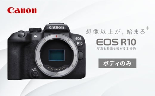 Canon EOS R10 ボディのみ ミラーレスカメラ 1年 保証付き[長崎キヤノン][MA15] キヤノン カメラ かめら ミラーレスカメラ キャノン EOS