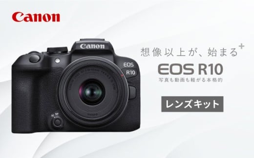 Canon EOS R10 レンズキット ミラーレスカメラ 1年保証付き 正規品[長崎キヤノン][MA16] キャノン カメラ みらーれすかめら ミラーレスカメラ レンズキット カメラ