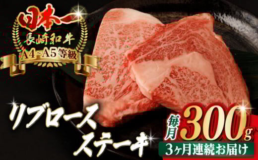 【全3回定期便】リブロース ステーキ 300g （150g×2枚） 長崎和牛 A4～A5ランク【野中精肉店】 [VF60] 肉 牛肉 赤身 リブ リブロースステーキ 焼肉 定期便
