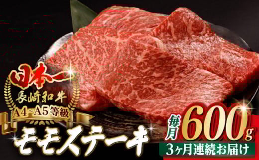 【全3回定期便】程よい霜降り！ モモ ステーキ 600g （150g×4枚） 長崎和牛 A4～A5ランク【野中精肉店】 [VF63] 肉 牛肉 赤身 もも モモステーキ 焼肉 定期便