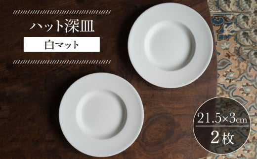 [波佐見焼]ハット深皿 白マット釉 2枚セット 食器 皿[イロドリ] [KE44]